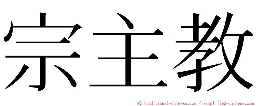宗主教 ming font
