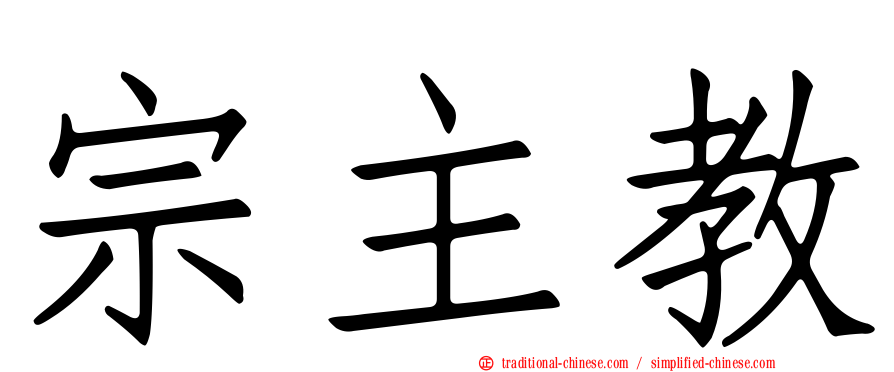 宗主教