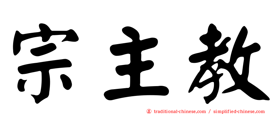 宗主教