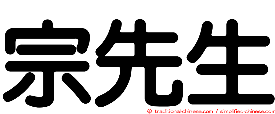 宗先生