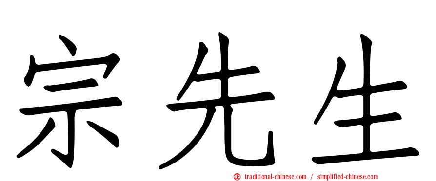 宗先生