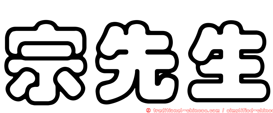 宗先生