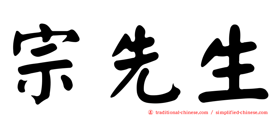 宗先生