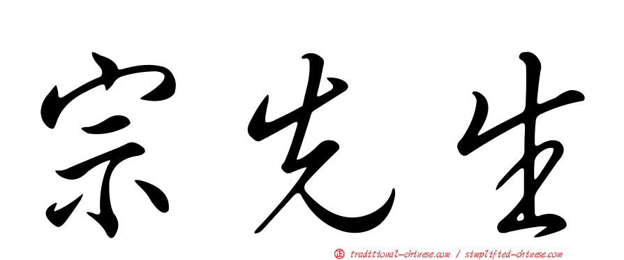 宗先生