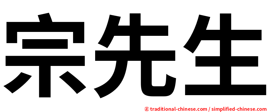 宗先生
