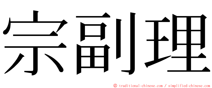 宗副理 ming font