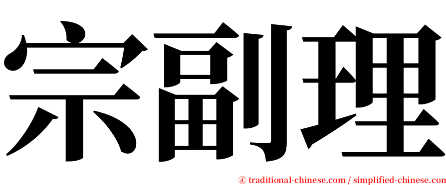 宗副理 serif font