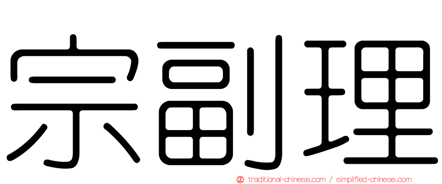 宗副理