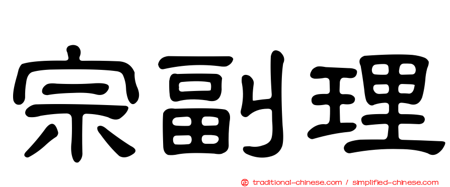 宗副理