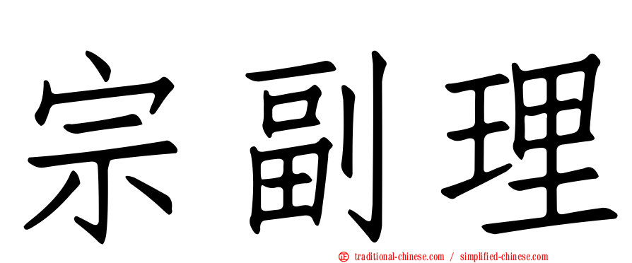 宗副理