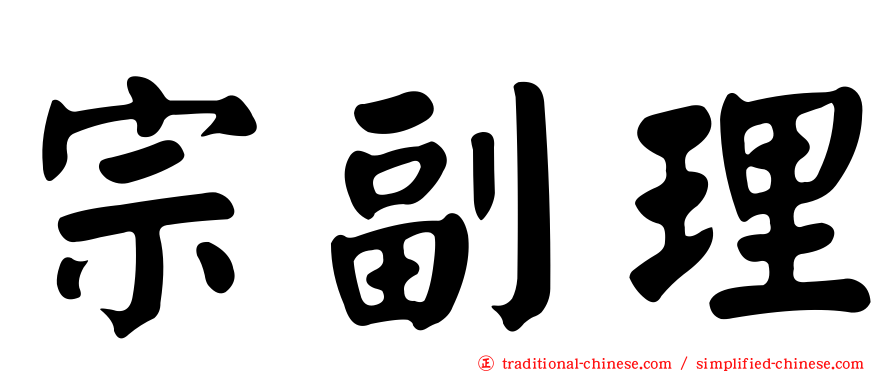 宗副理