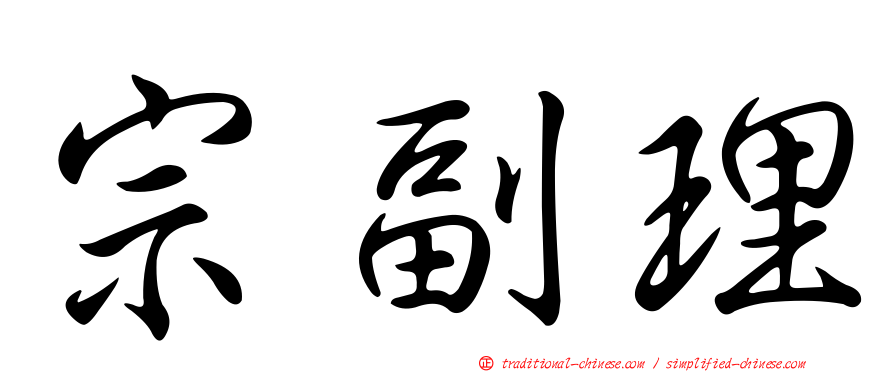 宗副理
