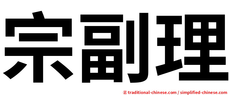 宗副理