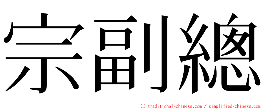 宗副總 ming font