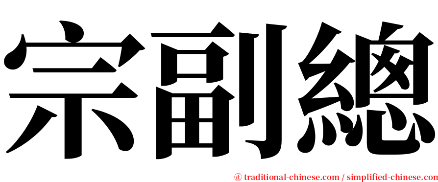 宗副總 serif font