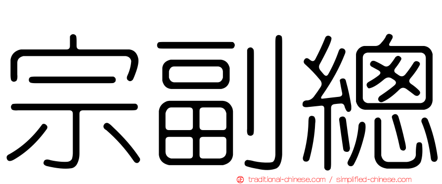 宗副總