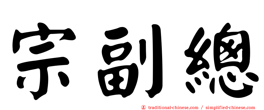 宗副總
