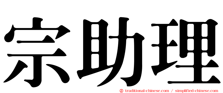 宗助理