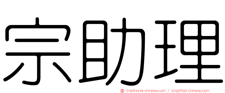 宗助理