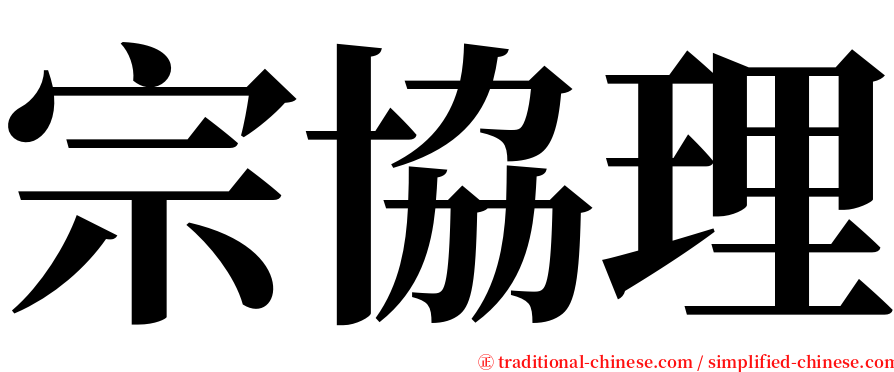 宗協理 serif font