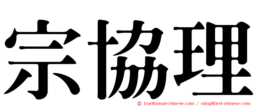 宗協理