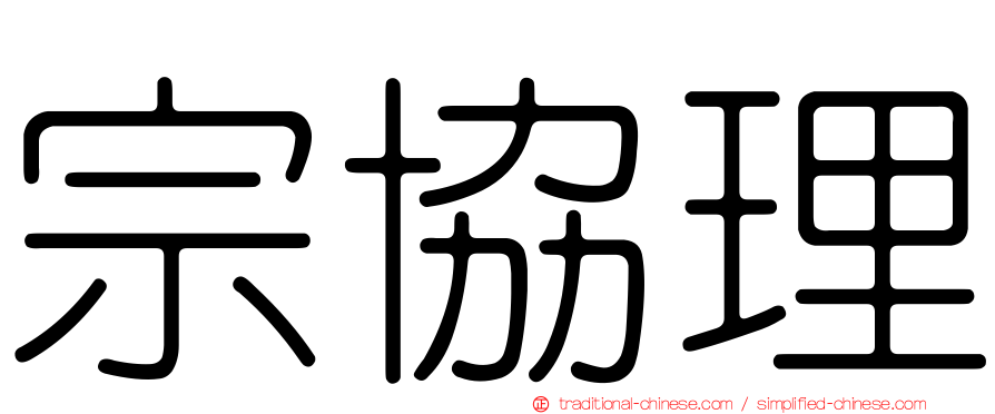 宗協理