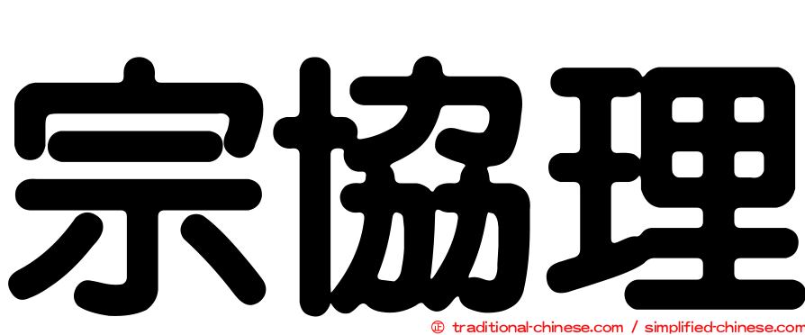 宗協理