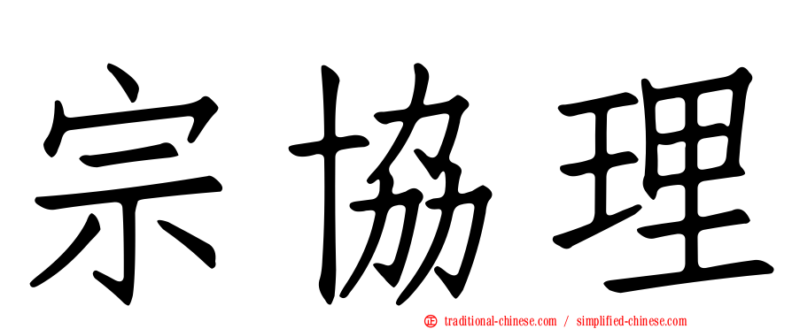 宗協理