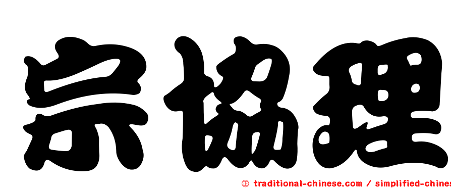 宗協理