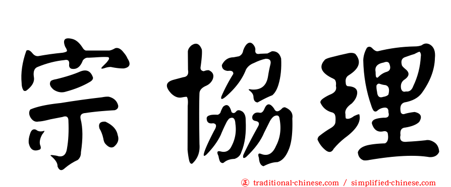 宗協理