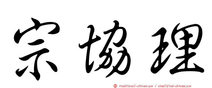 宗協理