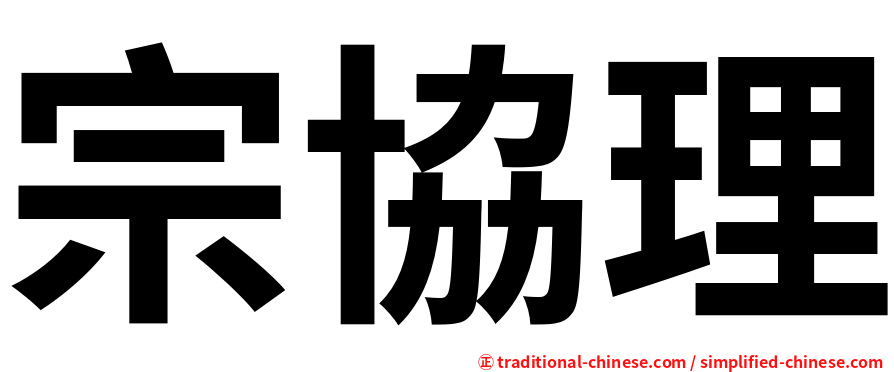宗協理