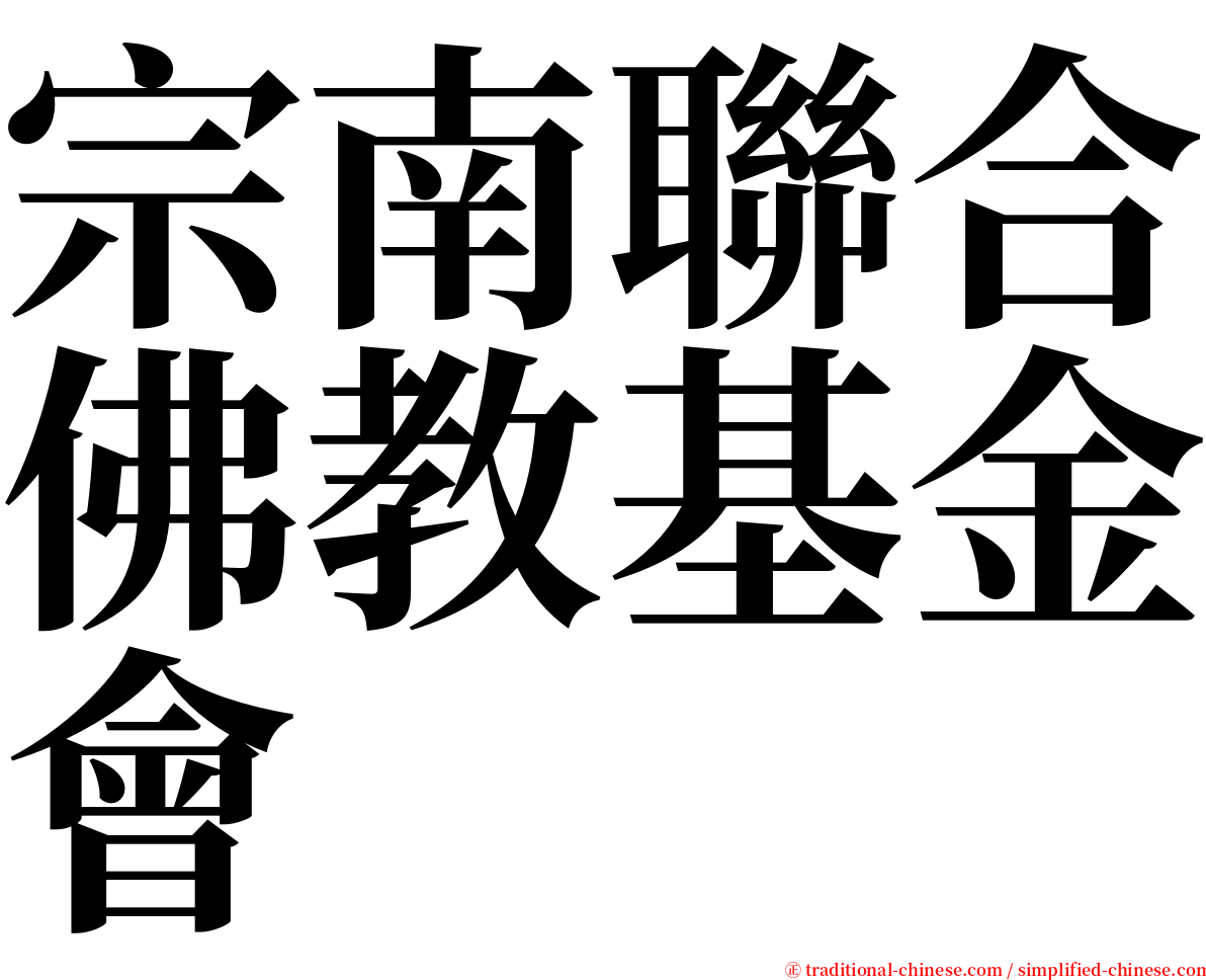 宗南聯合佛教基金會 serif font