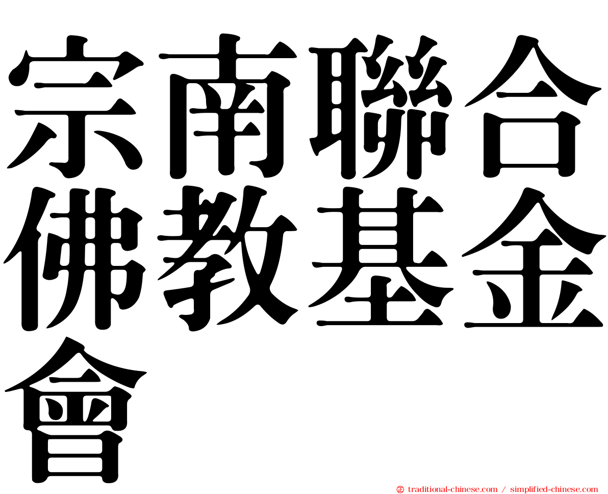 宗南聯合佛教基金會