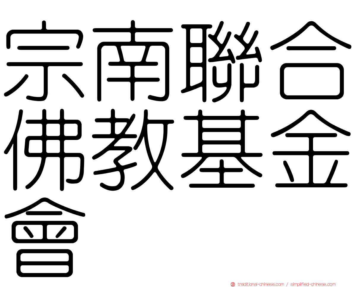 宗南聯合佛教基金會