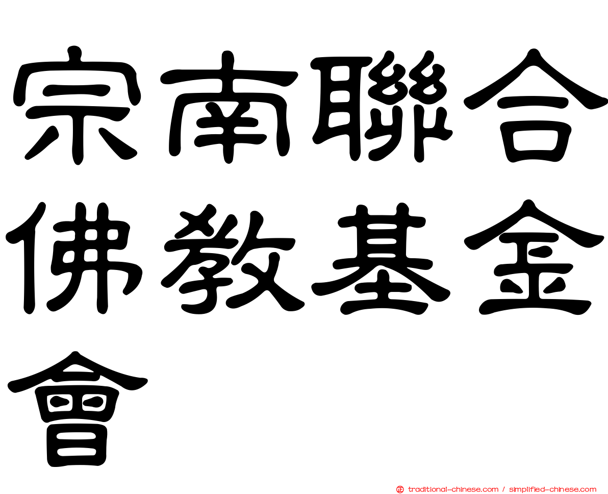 宗南聯合佛教基金會