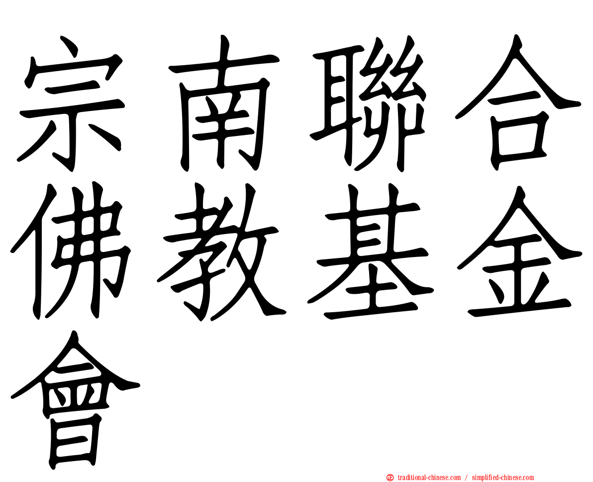 宗南聯合佛教基金會