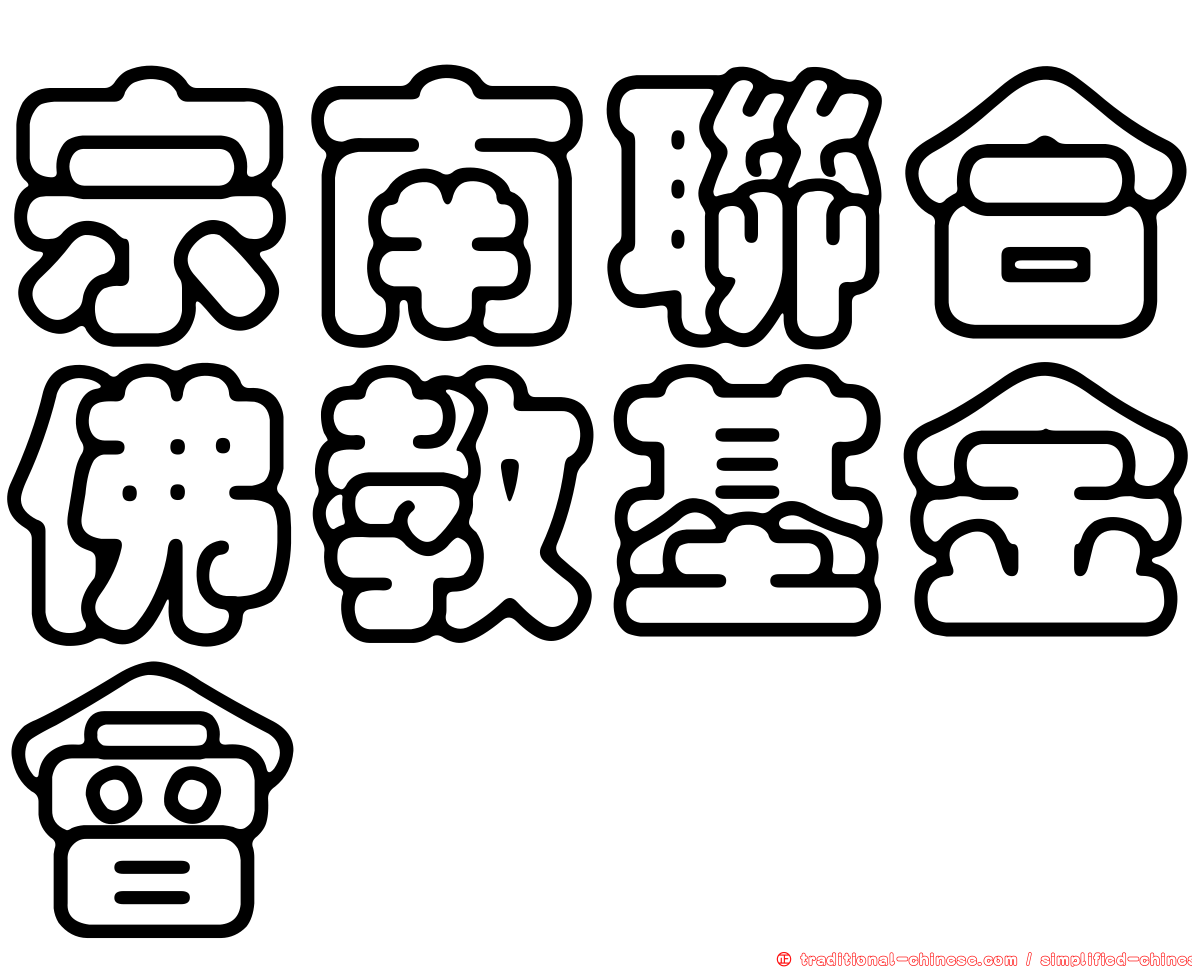 宗南聯合佛教基金會