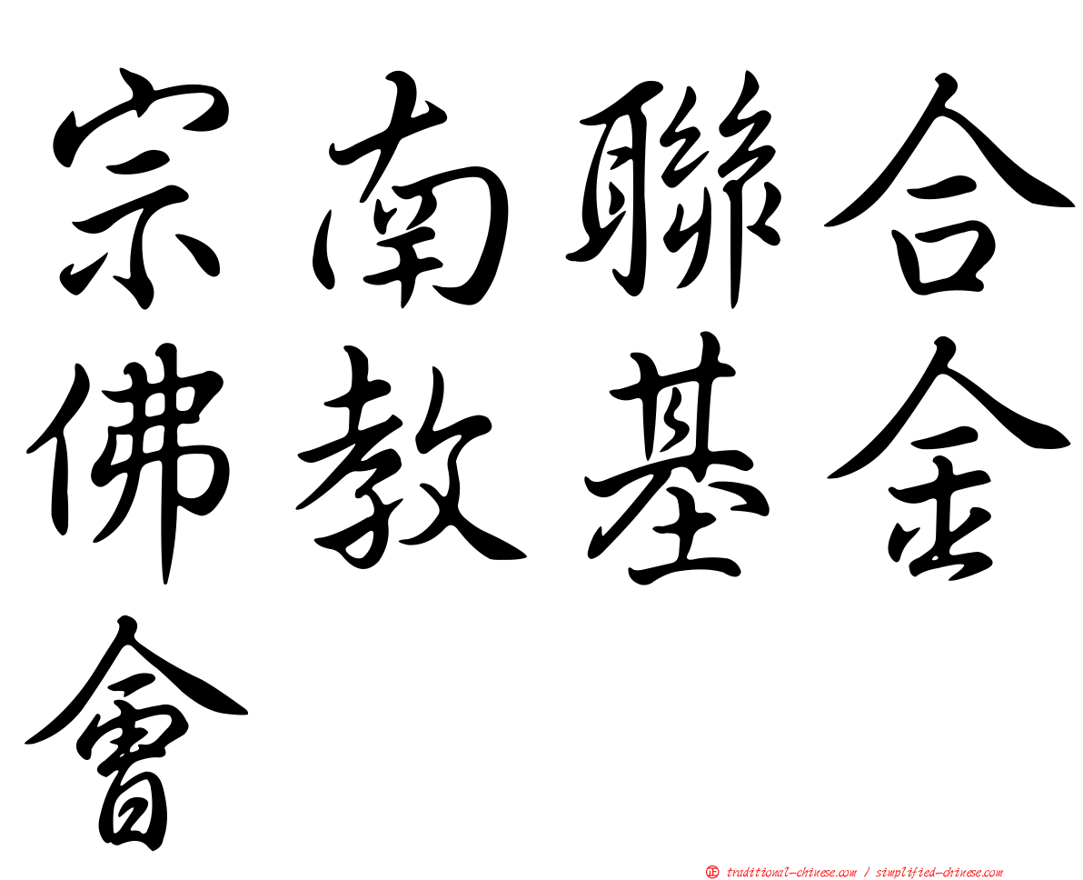 宗南聯合佛教基金會