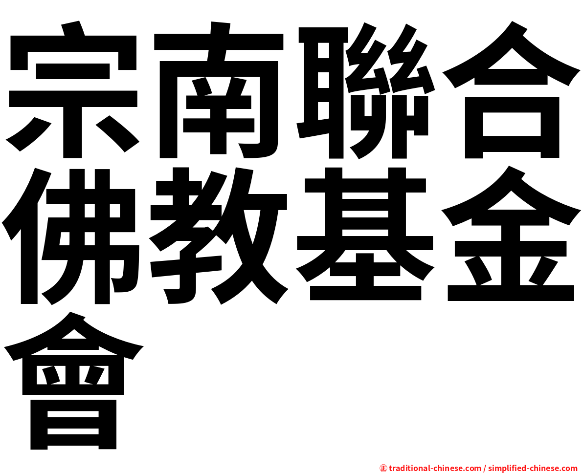宗南聯合佛教基金會