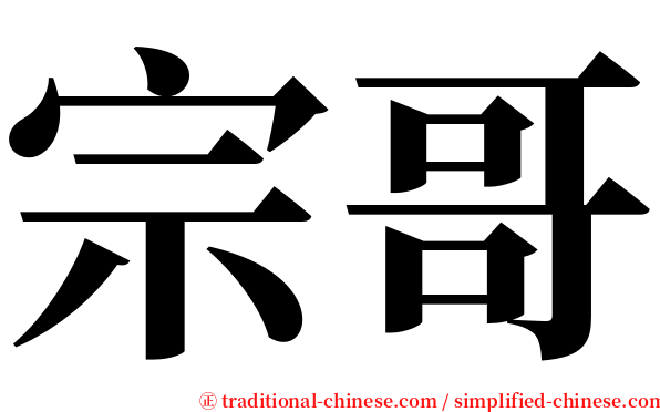 宗哥 serif font