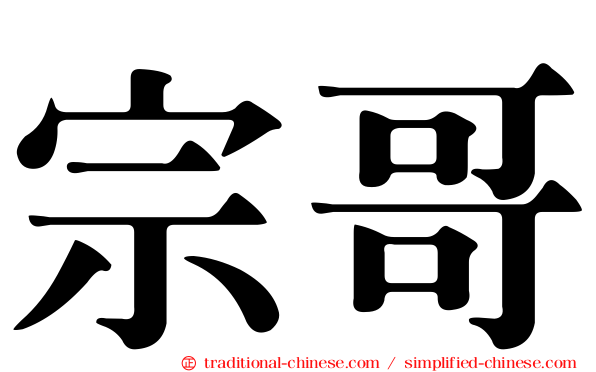 宗哥