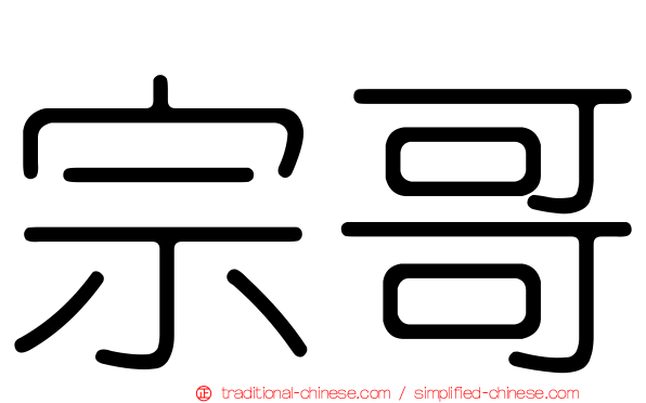 宗哥
