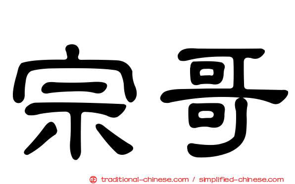 宗哥