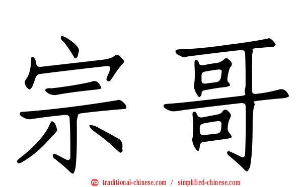 宗哥