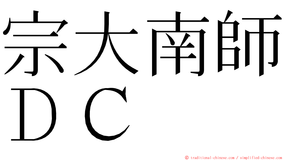 宗大南師ＤＣ ming font