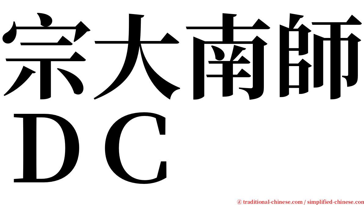 宗大南師ＤＣ serif font