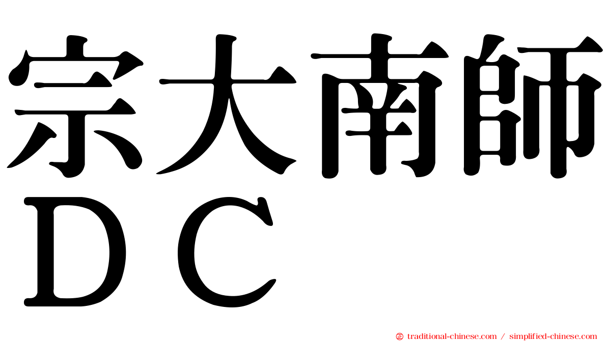 宗大南師ＤＣ