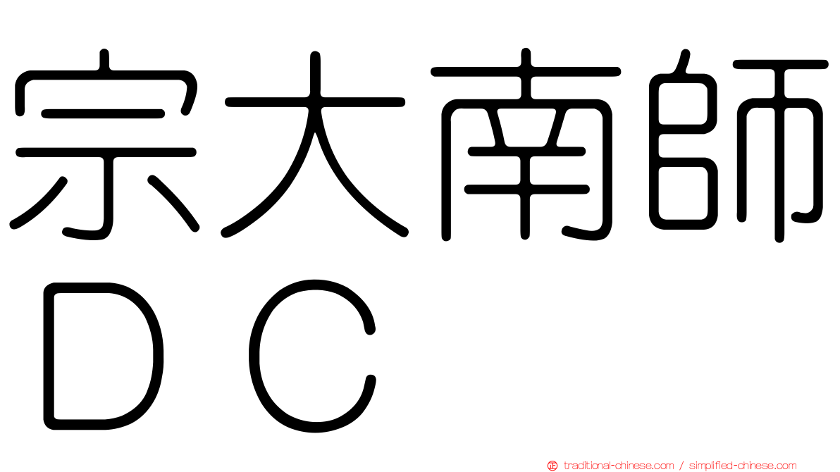 宗大南師ＤＣ
