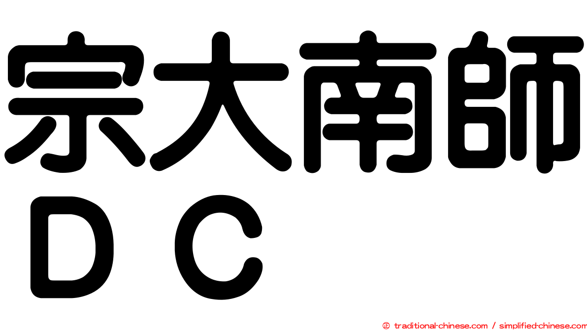 宗大南師ＤＣ